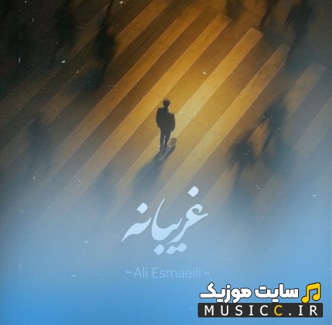 اهنگ جدید علی اسماعیلی با اسم غریبانه + کیفیت عالی 320 و متن